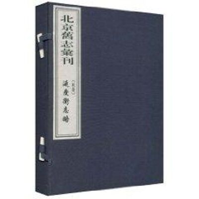 北京旧志汇刊：延庆卫志略 周硕勋 著作 中国书店出版社 正版书籍 新华书店旗舰店文轩官网
