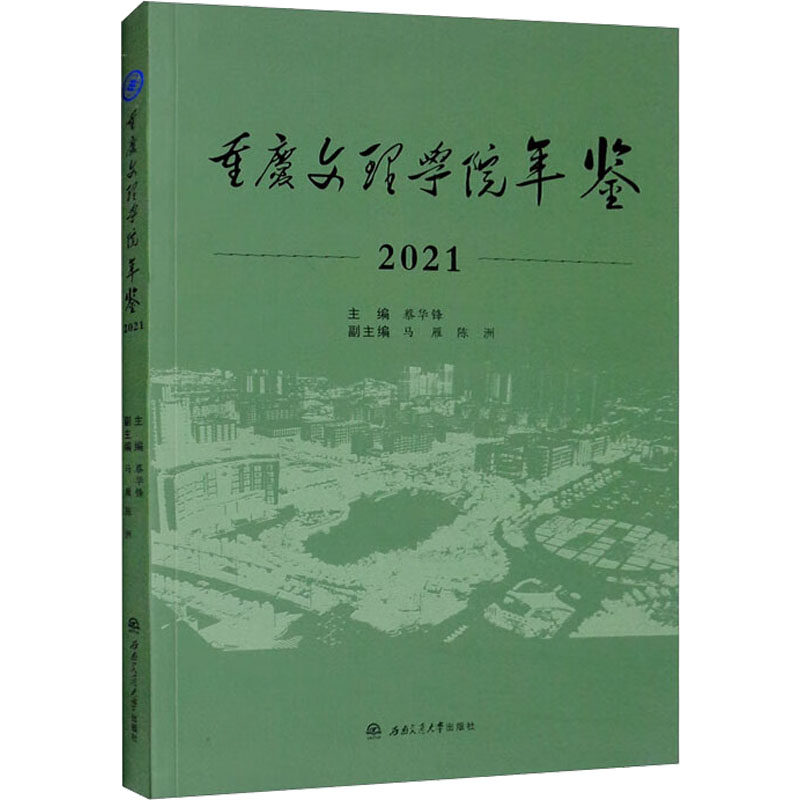 【新华正版】重庆文理学院年鉴 2021 正版书籍 新华书店旗舰店文轩官网 西南交通大学出版社