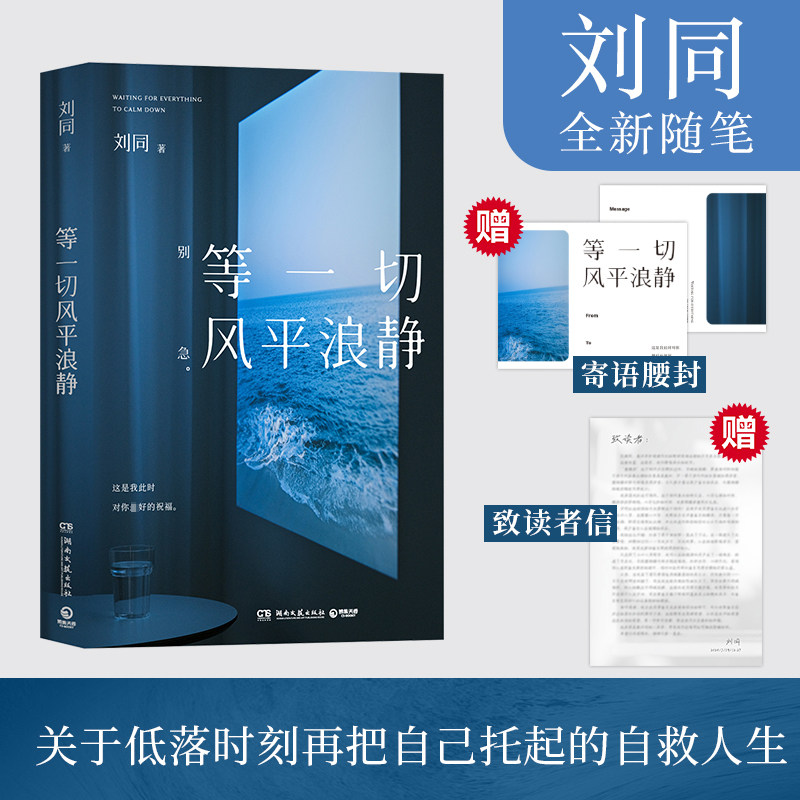 【新华文轩】等一切风平浪静 刘同全新随笔 十年蜕变之作 新书早上好岛上好 人生治愈励志文学随笔散文畅销书籍青春故事小说集