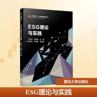 正版 ESG理论与实践 书籍 新华书店旗舰店文轩官网 社 复旦大学出版 新华文轩