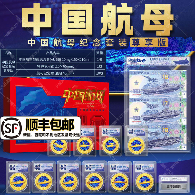 中国航母纪念套装 尊享版 纪念券AU999+特种钢+纪念章币10枚徽章