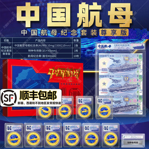 中国航母纪念套装 尊享版 纪念券AU999+特种钢+纪念章币10枚徽章