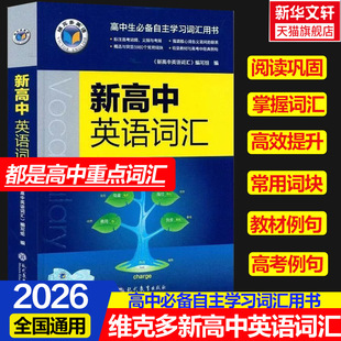 2026适用维克多新高中英语词汇维克多高中英语词汇3000+4500+500学习笔记 研词汇笔记人教必备学习词汇用书现代教育出版正版
