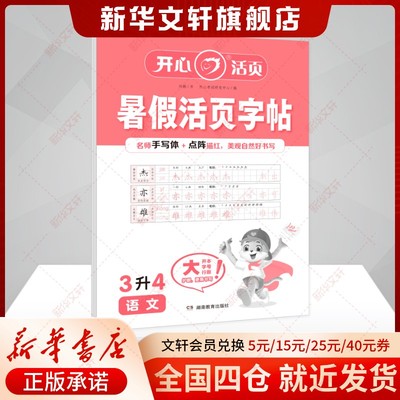 【新华文轩】开心·25年·暑假活页字帖·语文·3升4 开心考试研究中心 正版书籍 新华书店旗舰店文轩官网 湖南教育出版社