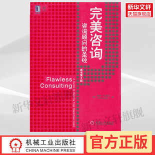 书籍 咨询顾问 机械工业出版 社 圣经 完美咨询 美 彼得.布洛克 新华书店旗舰店文轩官网 正版 新华文轩