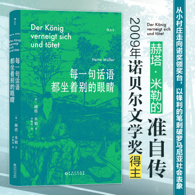 每一句话语都坐着别的眼睛 诺贝尔文学奖得主赫塔米勒自传回忆录罗马尼亚社会散文集 外国文学随笔小说书籍 后浪新华书店正版