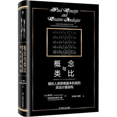 概念与类比 模拟人类思维基本机制的灵动计算架构 (美)侯世达,流动性类比研究小组 机械工业出版社
