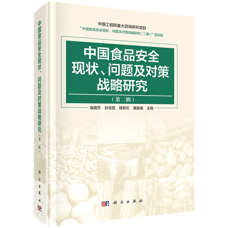 中国食品安全现状问题及对策战略研究(第2辑) 庞国芳 正版书籍 新华书店旗舰店文轩官网 科学出版社