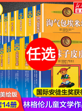 长袜子皮皮全套14册礼盒装 美绘版林格伦儿童文学作品选集7-12岁必三四五六年级小学生课外书推荐阅读非注音版儿童文学故事书正版
