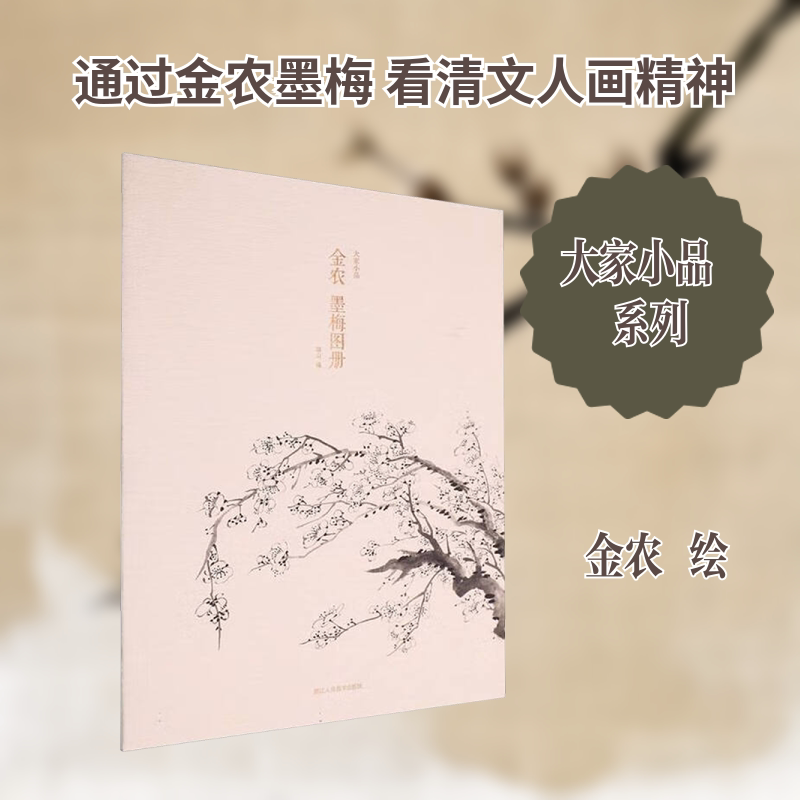 【新华文轩】金农 墨梅图册 正版书籍 新华书店旗舰店文轩官网 浙江人民美术出版社图片