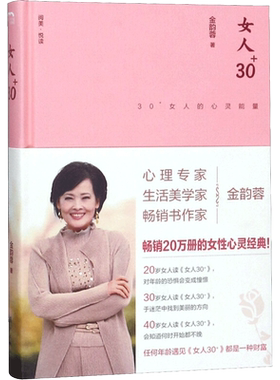 女人30+ 金韵蓉 著 漓江出版社有限公司 正版书籍 新华书店旗舰店文轩官网