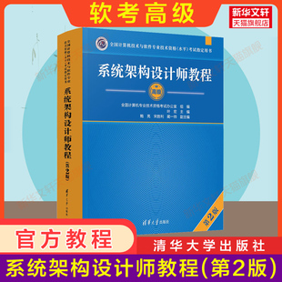 任选【官方正版】软考高级系统架构设计师教程第二版大纲试题全程指导32小时通关历年真题试卷计算机软件架构师2025年考试教材题库