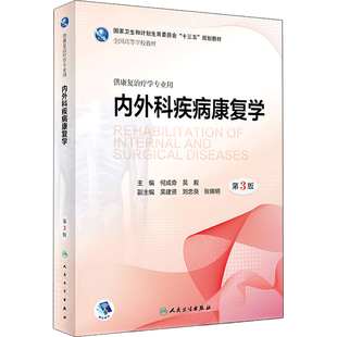 内外科疾病康复学 何成奇,吴毅人卫版本科康复医学治疗学专业用书人民卫生出版社人体发育学儿童康复肌肉骨骼康复康复评定语言治疗
