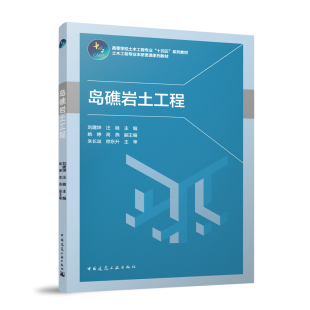 汪稔 正版 徐东升 姚婷 主编 朱长歧 主审 岛礁岩土工程 副主编 高燕 刘建坤 赠教师课件 新华书店旗舰店文轩官网 书籍