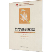 正版 修订版 书籍 社 哲学基础知识 中国人民大学出版 新华书店旗舰店文轩官网