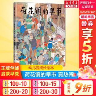 幼儿绘本3 10岁硬皮精装 小学生书籍幼儿园小中大班绘本 荷花镇 硬壳儿童故事书蒲蒲兰绘本馆非注音版 早市