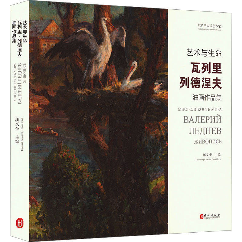 【新华文轩】艺术与生命 瓦列里·列德涅夫油画作品集 正版书籍 新华书店旗舰店文轩官网 外文出版社