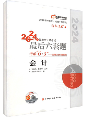 【东奥cpa押题】2026年注册会计师轻松过关三轻三3最后六套题 真题练习题库会计税法经济法审计公司战略财务成本管理 可搭轻一1二