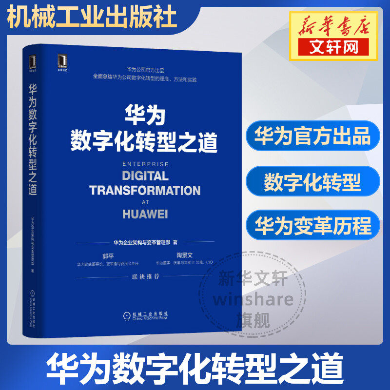 华为数字化转型之道 华为企业架构与变革管理部 华为官方出品 华为数字化转型框架规划和落地方法业务重构平台构建书籍正版,书籍/杂志/报纸,企业经营与管理,淘宝优惠券,粉丝福利购,淘宝优惠卷