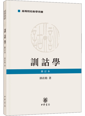 训诂学 修订本 郭在贻 中华书局 正版书籍 新华书店旗舰店文轩官网