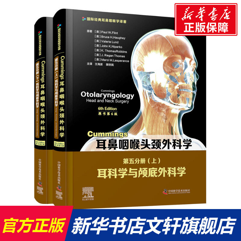 Cummings耳鼻咽喉头颈外科学 第5分册 耳科学与颅底外科学 原书第6版(全2册) (美)保罗·W.弗林特 等怎么样,好用不?