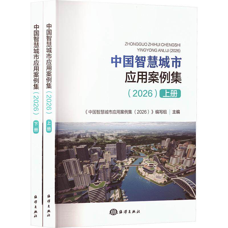 中国智慧城市应用案例集(2026) 正版书籍 新华书店旗舰店文轩官网 海洋出版社