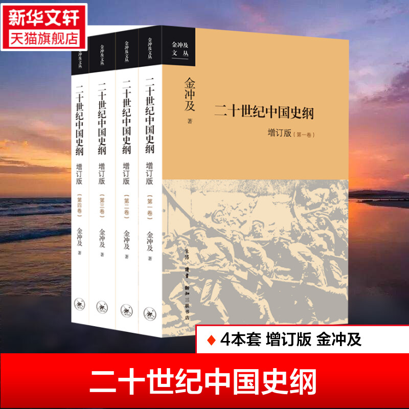 二十世纪中国史纲:四卷(增订版) 金冲及 生活·读书·新知三联书店 正版书籍 新华书店旗舰店文轩官网