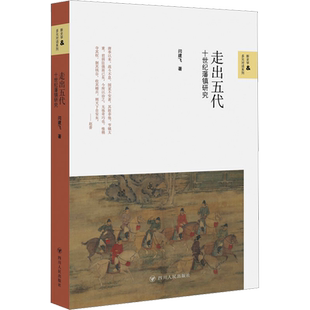 正版新书 走出五代 十世纪藩镇研究/新史学与多元对话系列 闫建飞著 以中国政治制度史来看宋代如何走出五代 正版书籍 新华书店