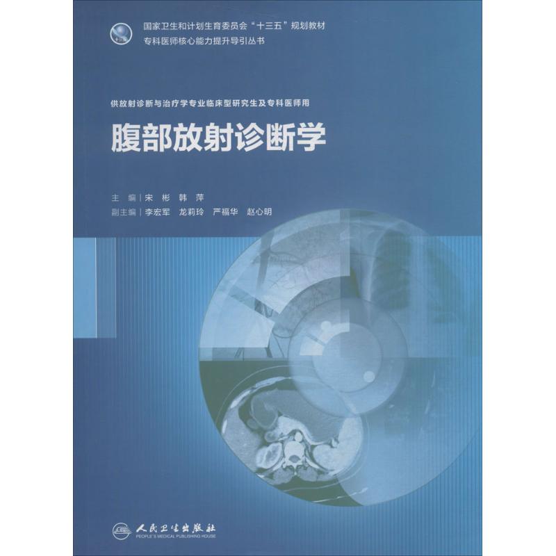 【新华文轩】腹部放射诊断学 宋彬,韩萍 主编 正版书籍 新华书店旗舰店文轩官网 人民卫生出版社