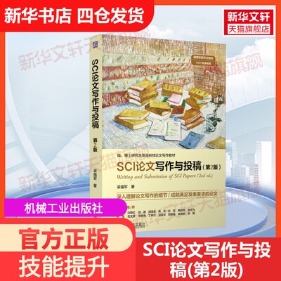 【官方正版】SCI论文写作与投稿(第2版)机械工业出版社梁福军 著大学教材9787111768470教材练习题集历年真题辅导新华书店旗舰店文