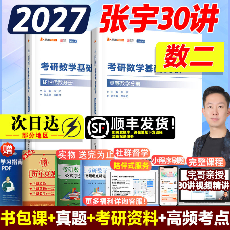 【新华正版】2027张宇基础30讲（高数+线代）数二 张宇 正版书籍 新华书店旗舰店文轩官网 北京理工大学出版社图片