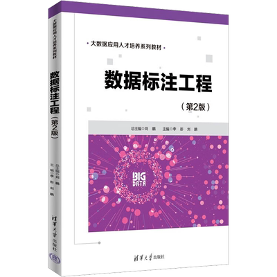 【官方正版】数据标注工程(第2版)清华大学出版社刘鹏,李彤 编大学教材9787302625179大学教材教材练习题集历年真题辅导新华书店旗