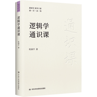 逻辑学通识课 杜国平 著 帮助读者全面系统地掌握逻辑学知识 有效提升逻辑思维能力 哲学 中共中央党校出版社 正版书籍 新华书店