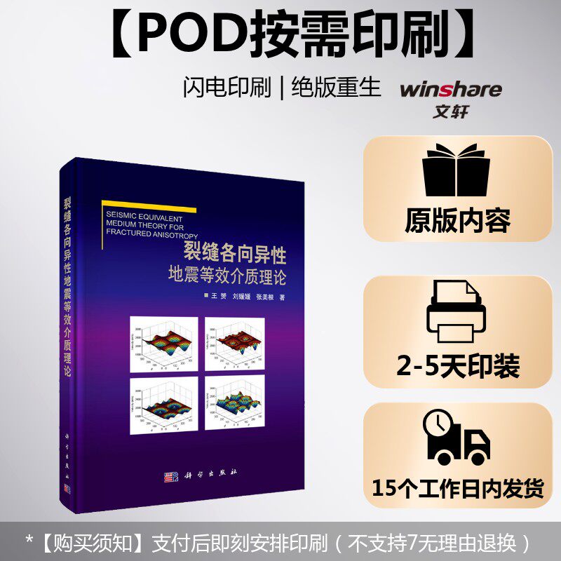 (按需印刷POD版)裂缝各向异性地震等效介质理论 王赟,刘媛媛,张美根 正版书籍 新华书店旗舰店文轩官网 科学出版社