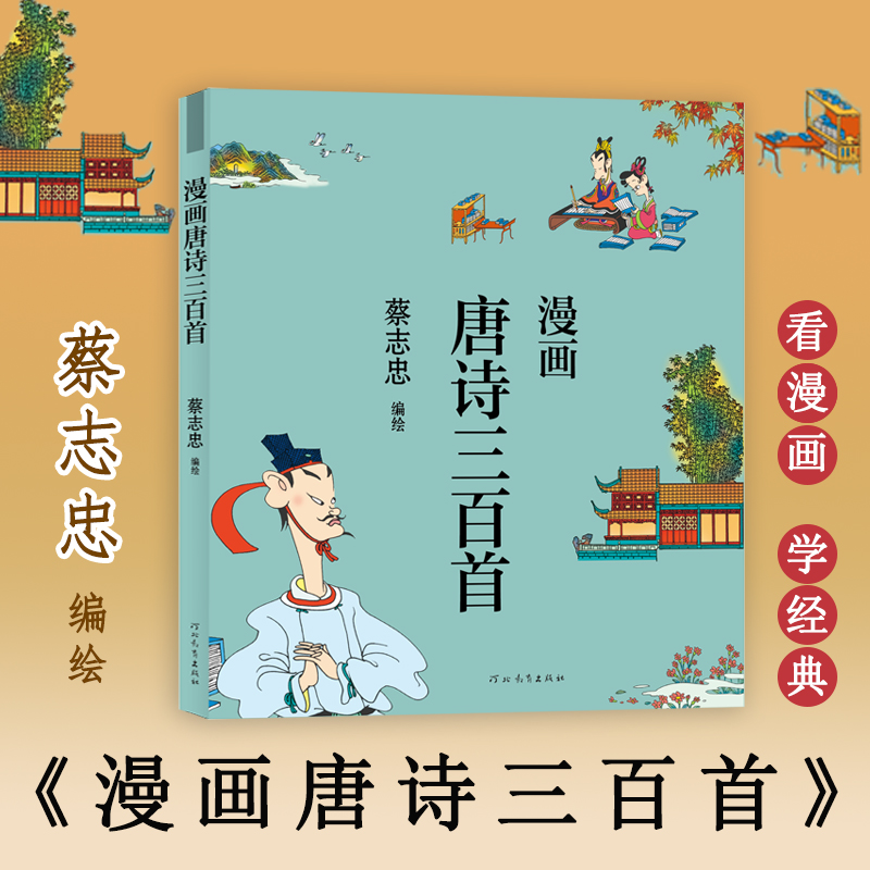 蔡志忠漫画唐诗三百首