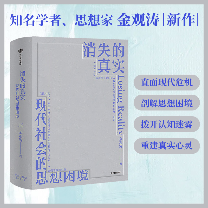 消失真实观涛科学思想史