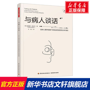 原著新版 创造性直觉和分析准则 美 桑福德·夏皮罗 社 与病人谈话 中国轻工业出版 自体心理学视角下