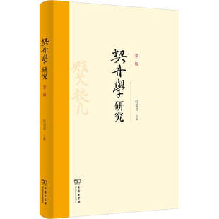 契丹学研究 第2辑 商务印书馆 正版书籍 新华书店旗舰店文轩官网