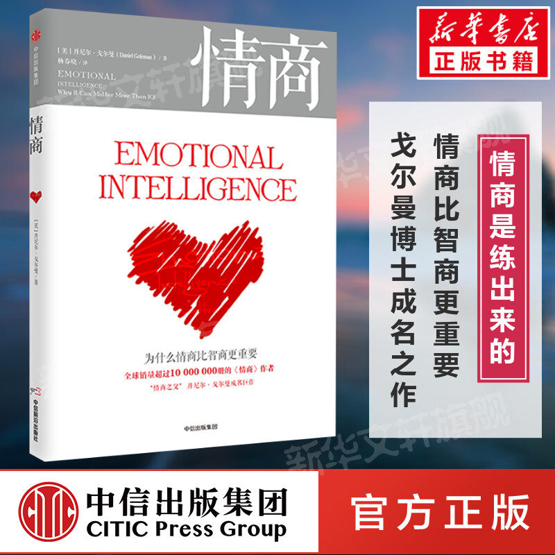 正版 情商 丹尼尔戈尔曼 为什么情商比智商更重要 情商书籍 如何提高情商的书 高情商 提高情商和口才的书 情商训练书籍 中信出版