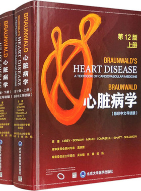 BRAUNWALD心脏病学 第12版(影印中文导读版)(全2册) (美)彼得·利贝 等 正版书籍 新华书店旗舰店文轩官网 北京大学医学出版社