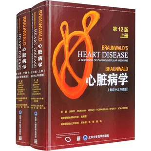 BRAUNWALD心脏病学 第12版(影印中文导读版)(全2册) (美)彼得·利贝 等 正版书籍 新华书店旗舰店文轩官网 北京大学医学出版社