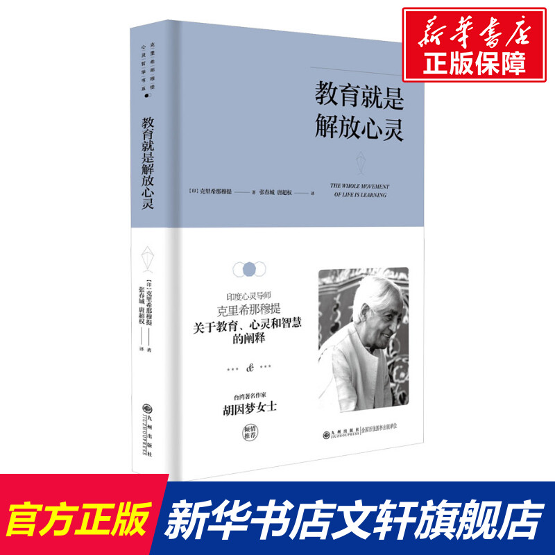 教育就是解放心灵文教(印)克里希那穆提著教学方法及理论中小学教师用书老师教学书籍九州出版社新华文轩旗舰店正版书籍