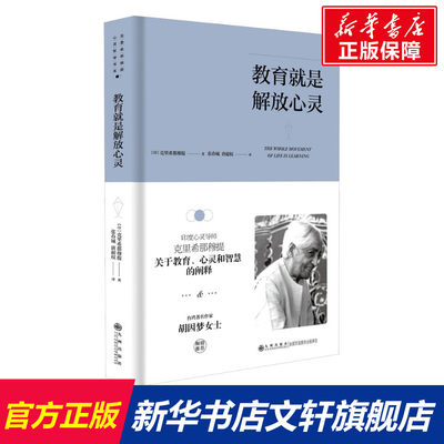 教育就是解放心灵 文教 (印)克里希那穆提著 教学方法及理论 中小学教师用书 老师教学书籍 九州出版社 新华文轩旗舰店 正版书籍