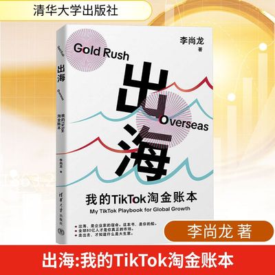 出海：我的TIKTOK淘金账本 李尚龙 著 清华大学出版社 正版书籍 新华书店旗舰店文轩官网