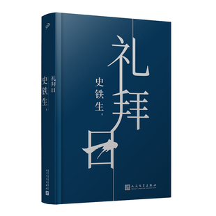 人民文学出版 精装 新华文轩 新华书店旗舰店文轩官网 礼拜日 书籍小说畅销书 正版 社 史铁生