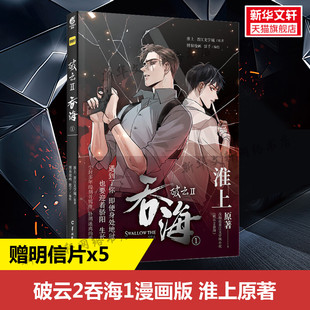 新华文轩 实体书 赠明信片x5 淮上原著晋江文学城人气纯爱耽悬疑美推理小说漫画版 包邮 破云2吞海1漫画版