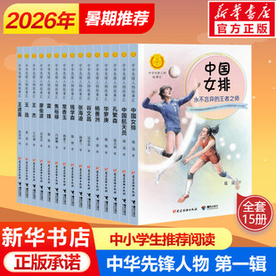 【新华正版】中华先锋人物故事汇第一辑中国女排航天员钱学森张海迪小学生课外英雄名人传三四五六年级儿童文学书籍老师推荐读物