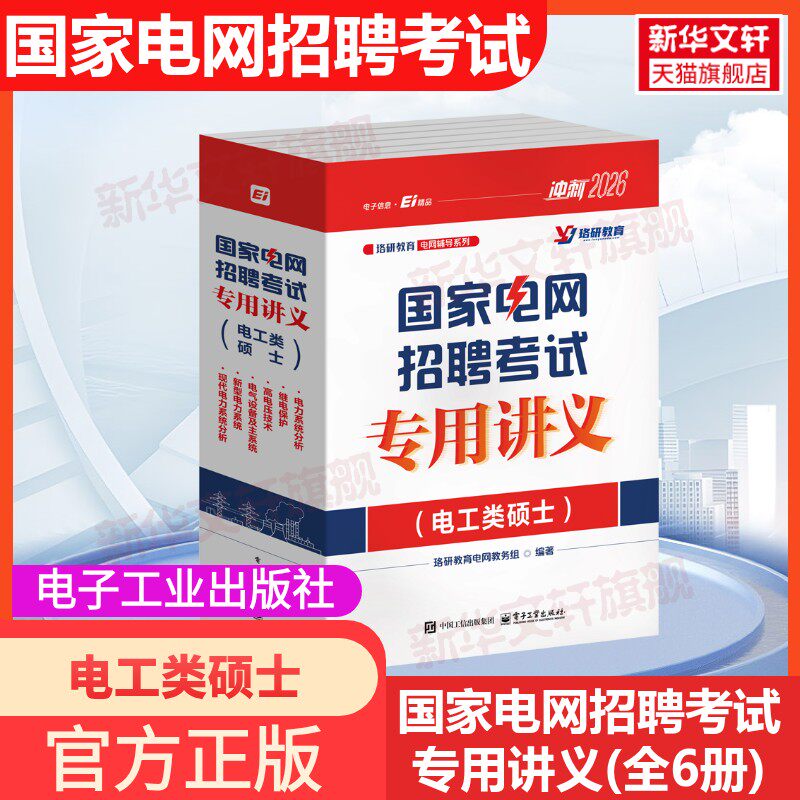 国家电网招聘考试专用讲义电工类硕士2026全6册考研电工类本科专科硕士电网招聘考试题库秋季校园招聘国网考试题库笔试专用讲义