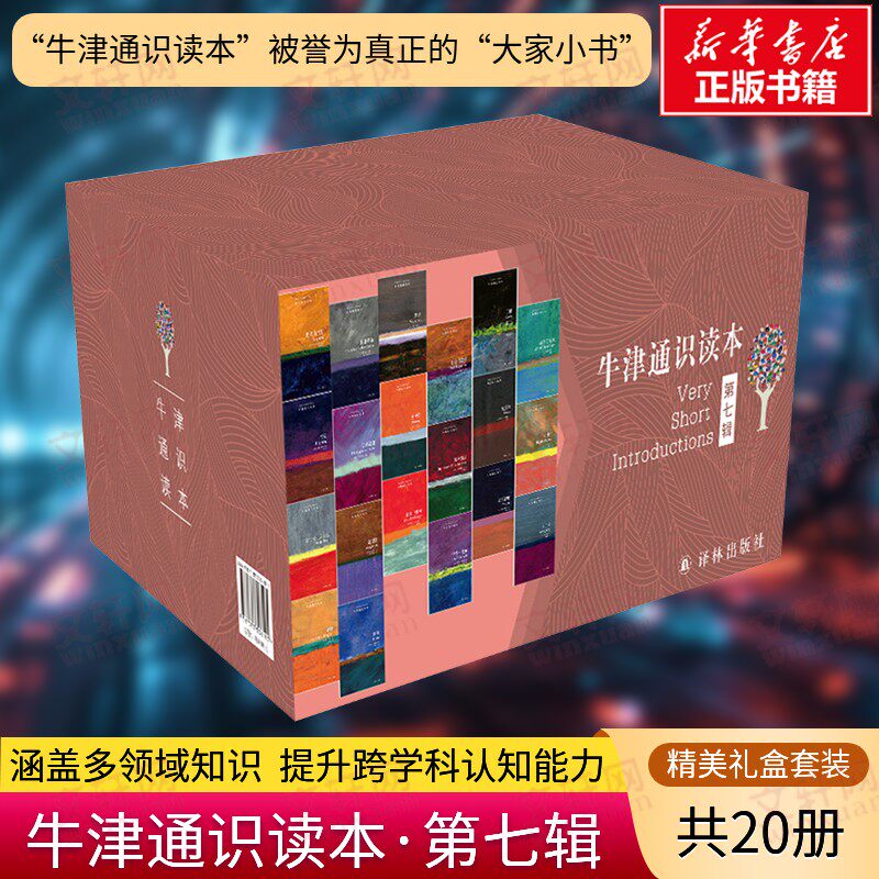 牛津通识读本·第七辑(20本)  大家小书文学宗教哲学艺术历史法律政治管理经济数学物理化学天文医学信息技术 正版书籍