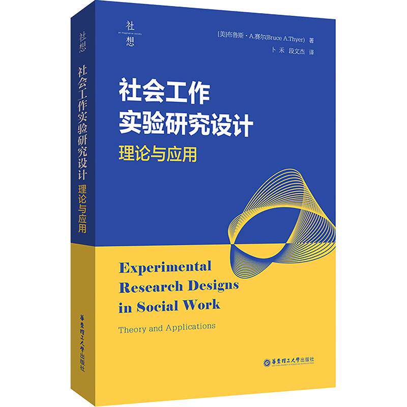 社会工作实验研究设计：理论与应用 (美)布鲁斯·A.赛尔(Bruce A.Thyer) 著 华东理工大学出版社
